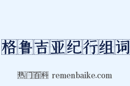 格鲁吉亚纪行组词是什么意思的图片